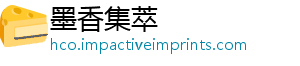 墨香集萃